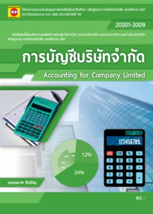 การบัญชีบริษัทจำกัด