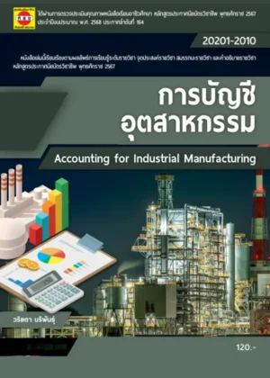 การบัญชีอุตสาหกรรม