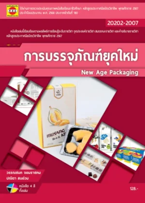 การบรรจุภัณฑ์ยุคใหม่