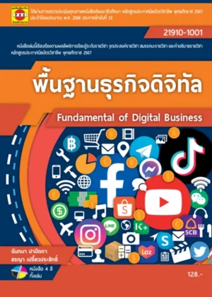 พื้นฐานธุรกิจดิจิทัล