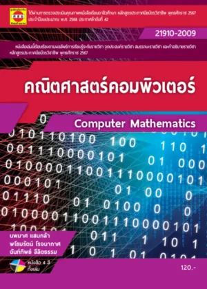 คณิตศาสตร์คอมพิวเตอร์