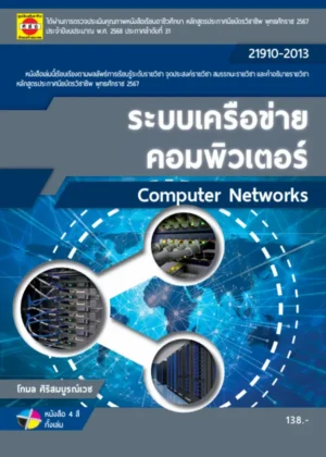 ระบบเครือข่ายคอมพิวเตอร์