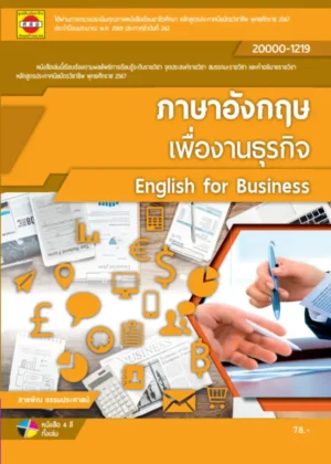ภาษาอังกฤษเพื่องานธุรกิจ