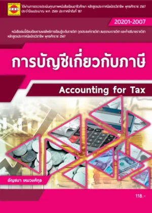 การบัญชีเกี่ยวกับภาษี