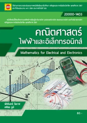 คณิตศาสตร์ไฟฟ้าและอิเล็กทรอนิกส์