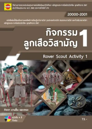กิจกรรมลูกเสือวิสามัญ 1