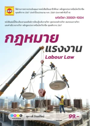 กฎหมายแรงงาน (67)