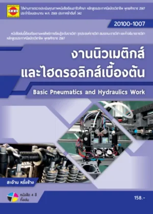 งานนิวเมติกส์และไฮดรอลิกส์เบื้องต้น