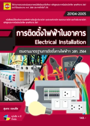 การติดตั้งไฟฟ้าในอาคาร