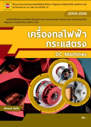เครื่องกลไฟฟ้ากระแสตรง (67)