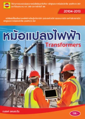 หม้อแปลงไฟฟ้า (67)