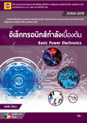 อิเล็กทรอนิกส์กำลังเบื้องต้น (67)