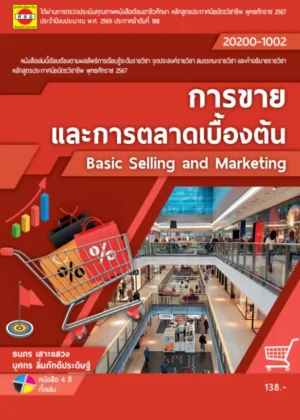 การขายและการตลาดเบื้องต้น