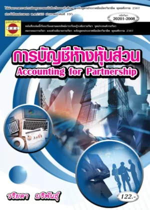การบัญชีห้างหุ้นส่วน