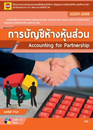 การบัญชีห้างหุ้นส่วน