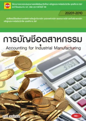 การบัญชีอุตสาหกรรม