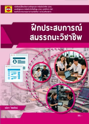 ฝึกประสบการณ์สมรรถนะวิชาชีพ